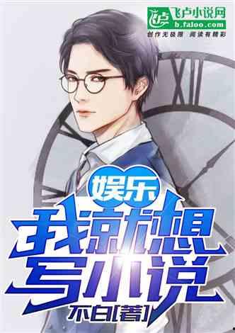 娛樂急線鋒吃瓜小說,鋒吃瓜小說，揭秘娛樂圈幕后風云