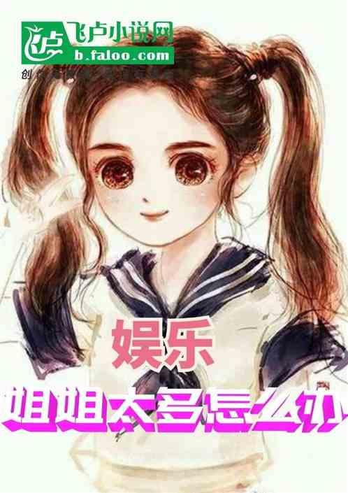 娛樂吃瓜醬小姐姐小說,揭秘娛樂圈背后的秘密與八卦