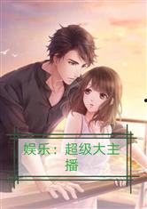 娛樂吃瓜醬自嘲小說,自嘲娛樂界的瓜田小記