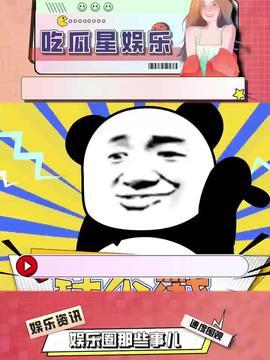 娛樂吃瓜是真是假呀,真相還是謠言？