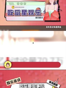 今日娛樂吃瓜最新信息,明星戀情、新劇動態(tài)一網打盡！