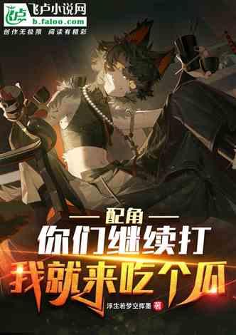 吃瓜娛樂小說推薦完結(jié),那些年我們一起吃過的瓜，完結(jié)篇