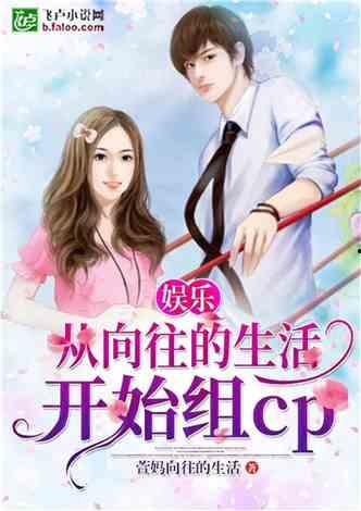 娛樂(lè)吃瓜醬言情小說(shuō)推薦,娛樂(lè)圈的甜蜜瓜田