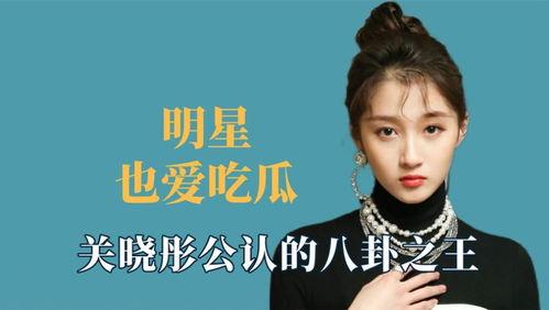 娛樂八卦我們一起吃瓜,揭秘明星們的幕后故事，一起吃瓜！